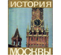 История Москвы. Краткий очерк