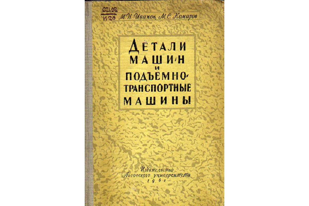 Книга Детали машин и подъемно-транспортные машины (Спицын Н.А., Капканец  И.И.) 1961 г. Артикул: 11150542 купить