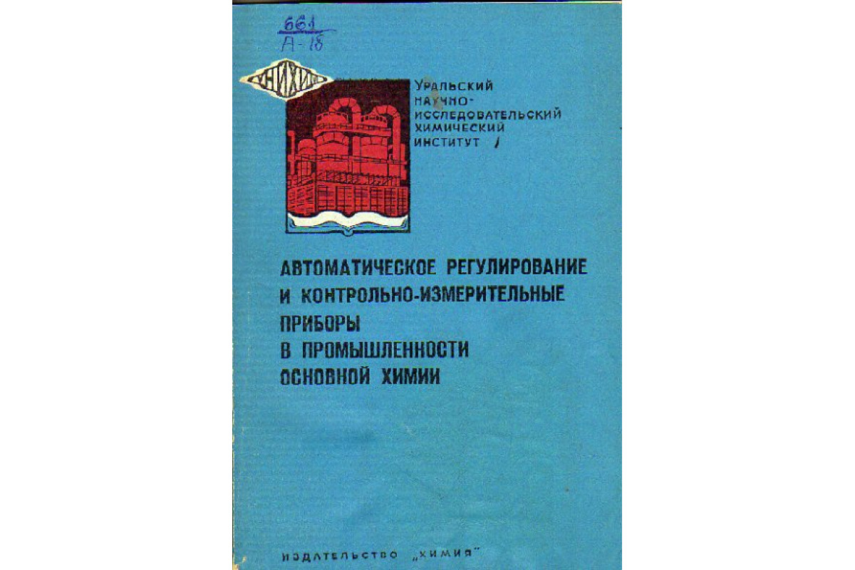 Автоматическое регулирование и контрольно-измерительные приборы в  промышленности и основной химии