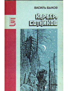 Карьер. Сотников: Роман, повесть