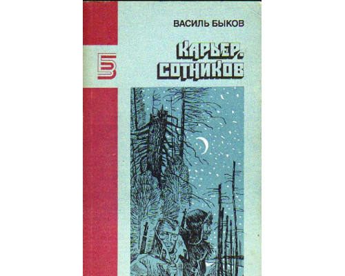 Карьер. Сотников: Роман, повесть