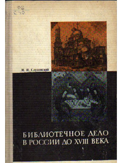 Библиотечное дело в России до XVIII века