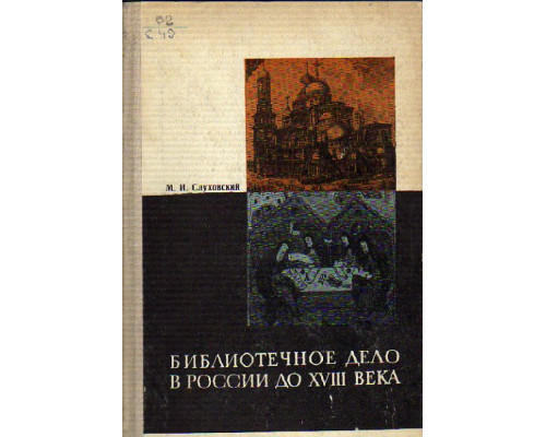 Библиотечное дело в России до XVIII века