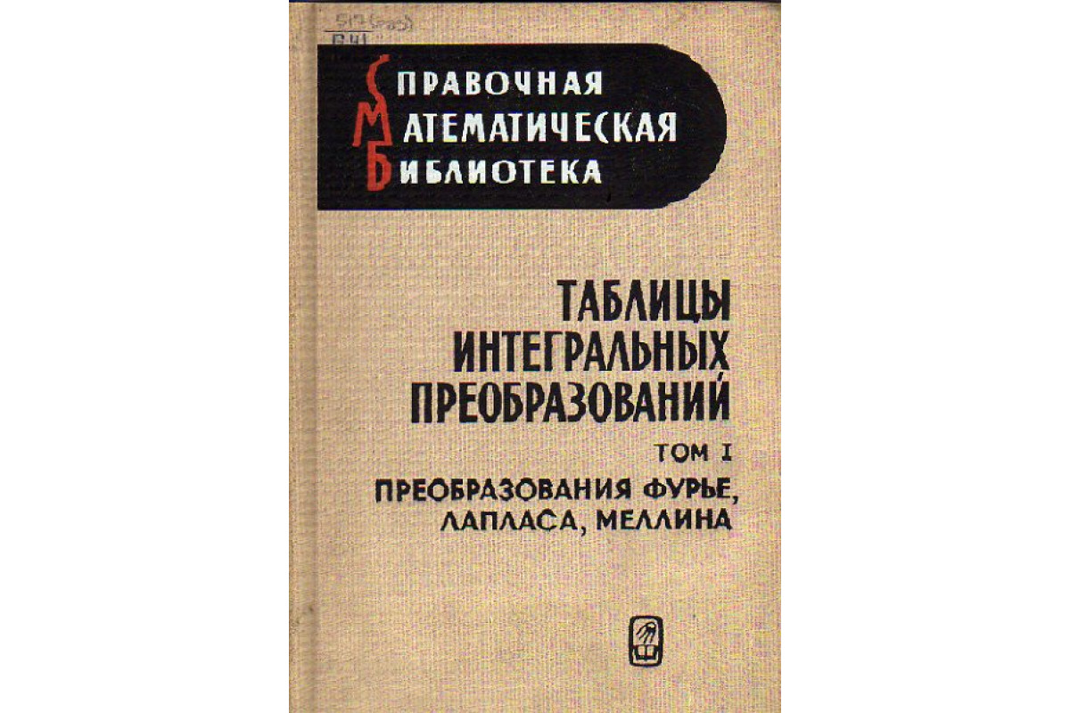 Таблицы интегральных преобразований. Том 1. Преобразования Фурье, Лапласа,  Меллина. Том 2. Преобразования Бесселя. Интегралы от специальных функций