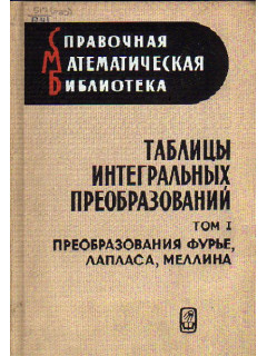 Таблицы интегральных преобразований. Том 1. Преобразования Фурье, Лапласа, Меллина. Том 2. Преобразования Бесселя. Интегралы от специальных функций