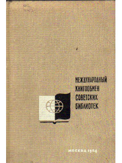 Международный книгообмен советских библиотек