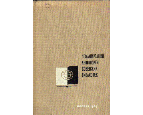 Международный книгообмен советских библиотек