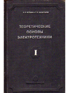 Теоретические основы электротехники. В 3-х частях. Части 1,2,3
