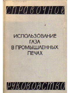 Использование газа в промышленных печах