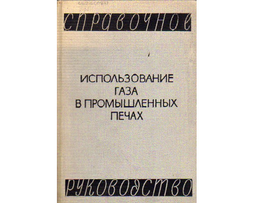 Использование газа в промышленных печах