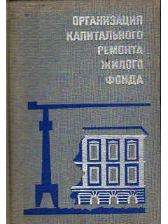 Организация капитального ремонта жилого фонда