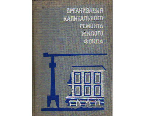 Организация капитального ремонта жилого фонда