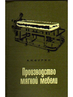 Производство мягкой мебели.