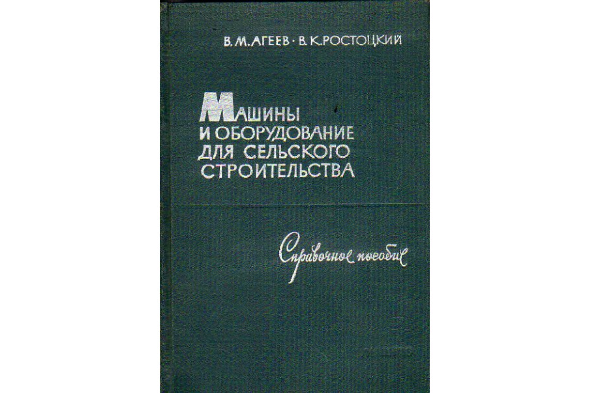 Книга Машины и оборудование для сельского строительства (Агеев В. М.,  Ростоцкий В. К.) 1963 г. Артикул: 11150610 купить