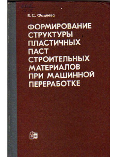 Формирование структуры пластичных паст строительных материалов при машинной обработке