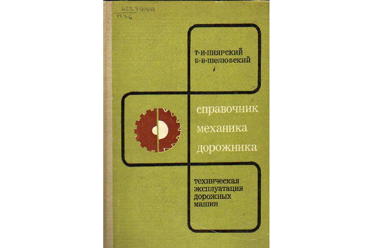 Книга Справочник механика-дорожника. Техническая эксплуатация дорожных машин  (Пиярский Т.И., Шелюбский Б.В.) 1968 г. Артикул: 11150613 купить