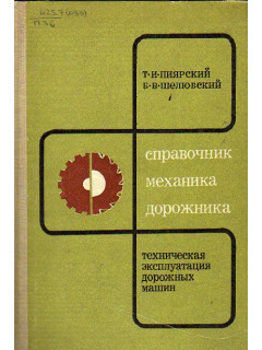 Справочник механика-дорожника. Техническая эксплуатация дорожных машин