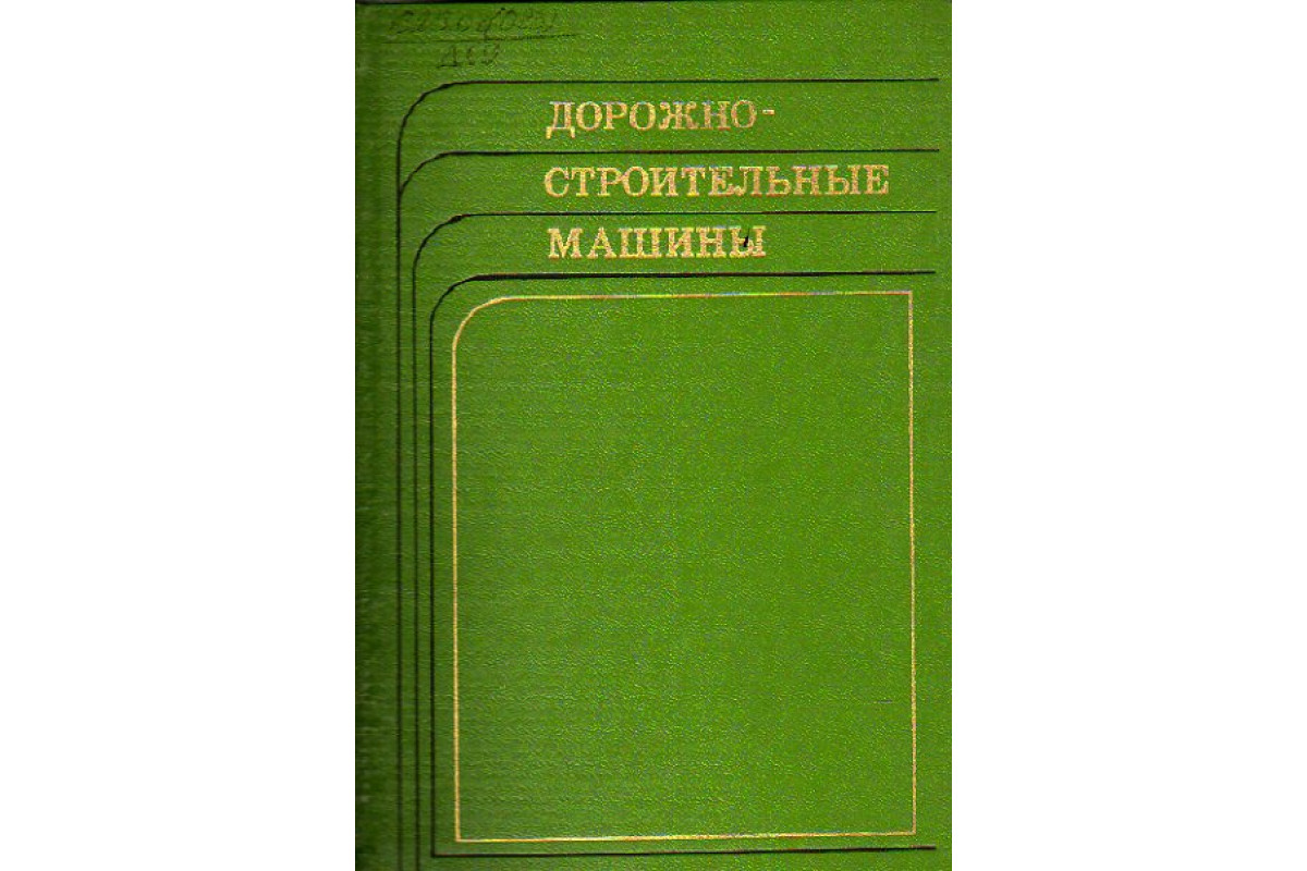 Дорожно-строительные машины.