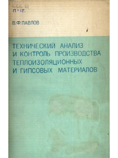 Технический анализ и контроль производства теплоизоляционных и гипсовых материалов