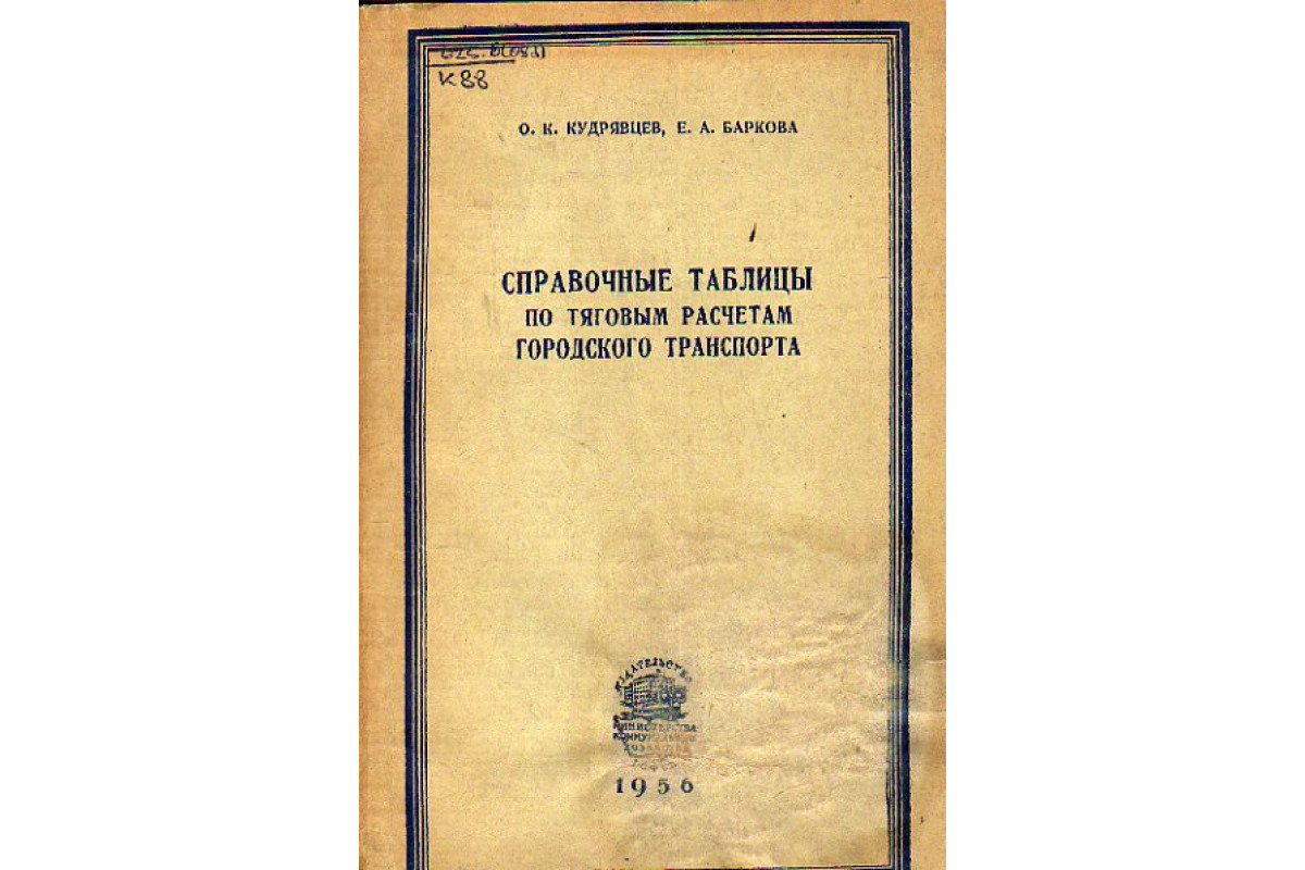 Книга Справочные таблицы по тяговым расчетам городского транспорта  (Кудрявцев О.К., Баркова Е. А.) 1956 г. Артикул: 11150623 купить