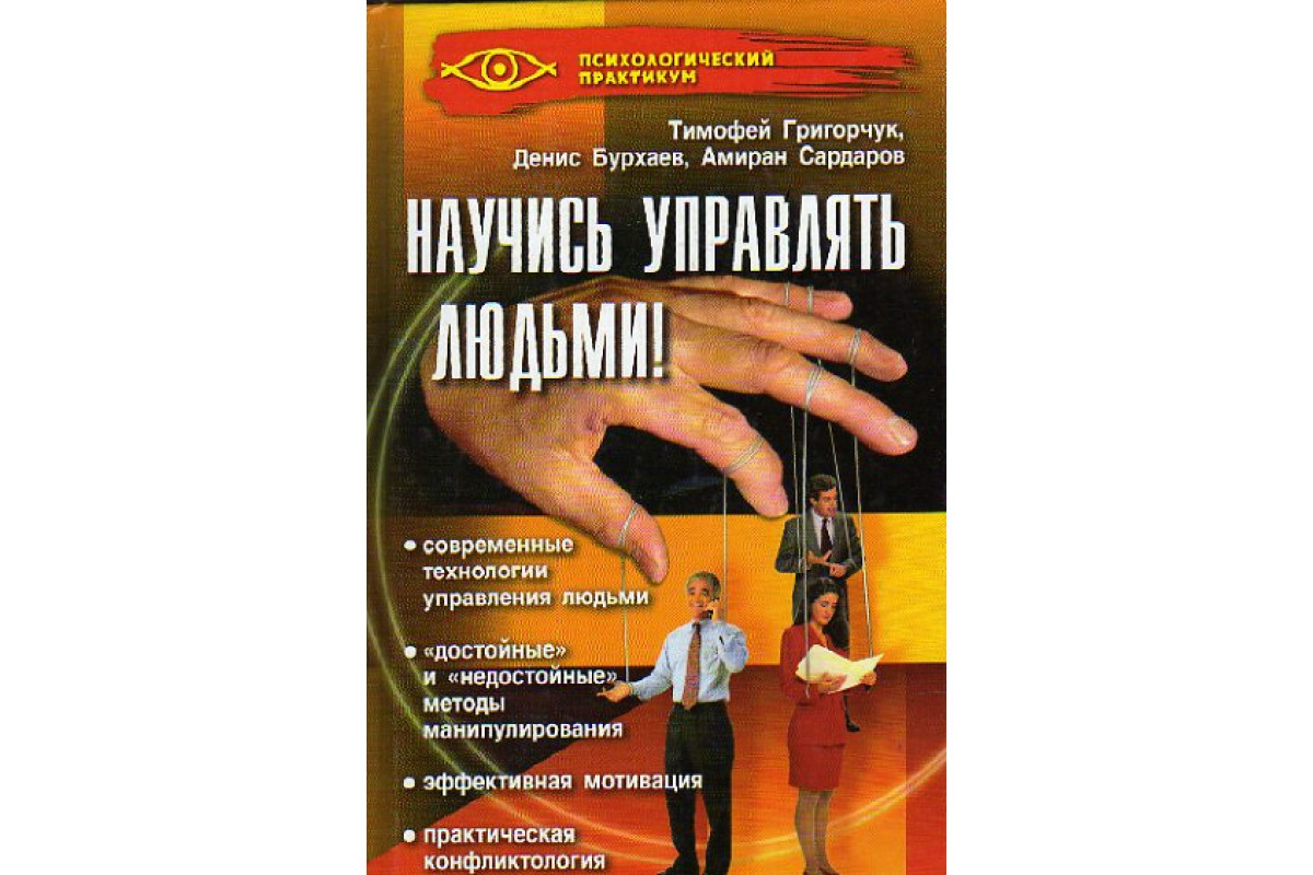 Как управлять людьми читать. Как управлять людьми читать