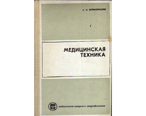 Медицинская техника