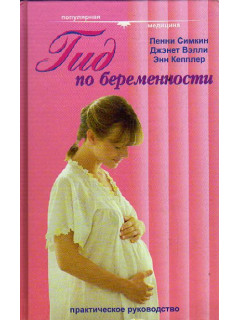 Гид по беременности