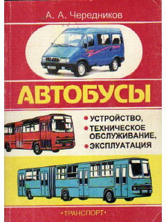 Автобусы: Устройство, техническое обслуживание, эксплуатация