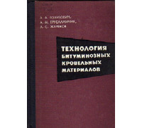 Технология битуминозных кровельных материалов