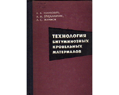 Технология битуминозных кровельных материалов