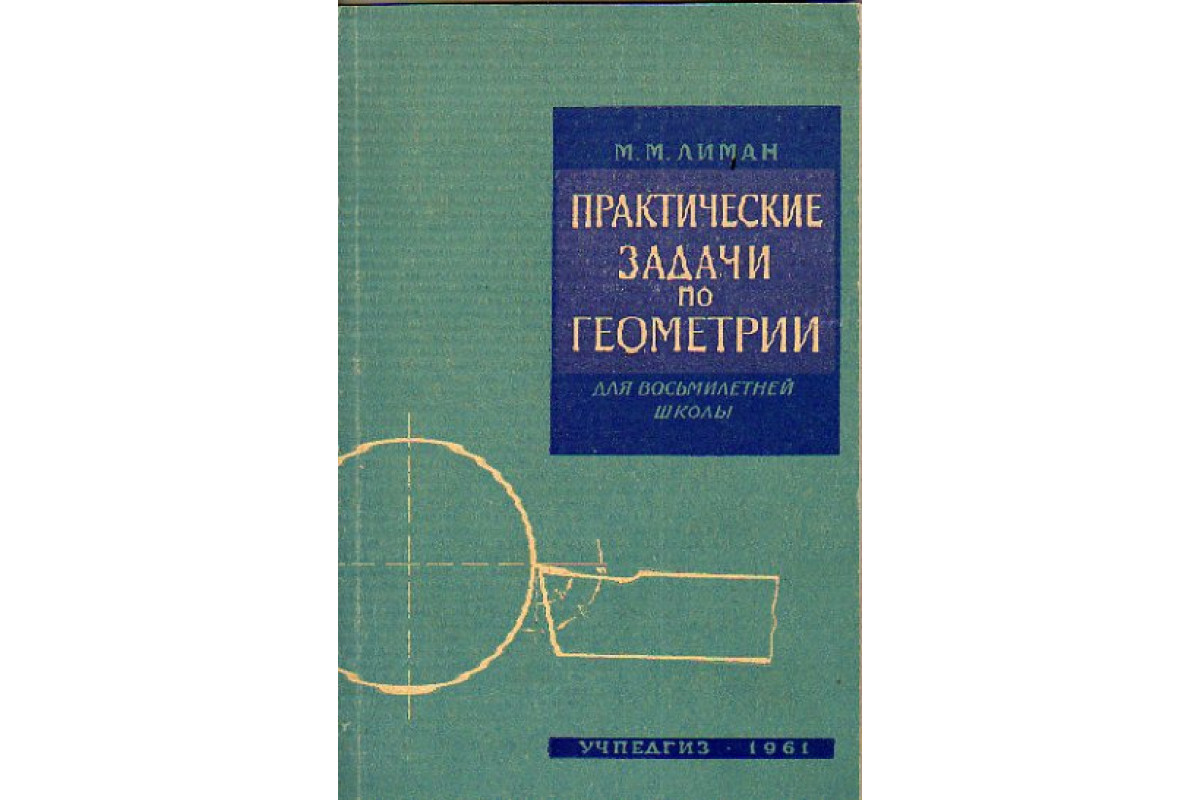 Книга Практические задачи по геометрии для восьмилетней школы (Лиман М.М.)  1961 г. Артикул: 11150673 купить