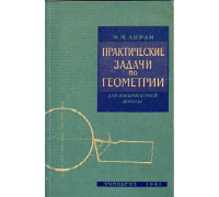 Практические задачи по геометрии для восьмилетней школы