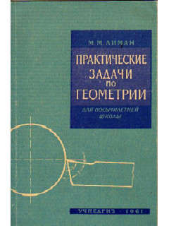 Практические задачи по геометрии для восьмилетней школы