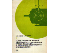 Температурная защита асинхронных двигателей в сельскохозяйственном производстве