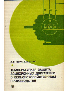 Температурная защита асинхронных двигателей в сельскохозяйственном производстве