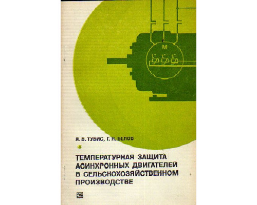 Температурная защита асинхронных двигателей в сельскохозяйственном производстве