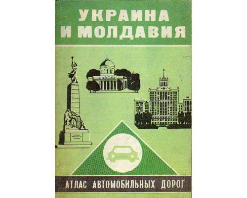 Украина и Молдавия. Атлас автомобильных дорог