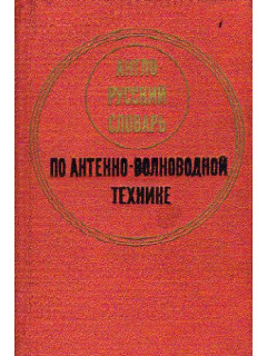 Англо-русский словарь по антенно-волноводной технике
