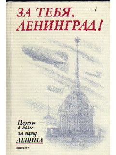 За тебя, Ленинград! Поэты в боях за город Ленина