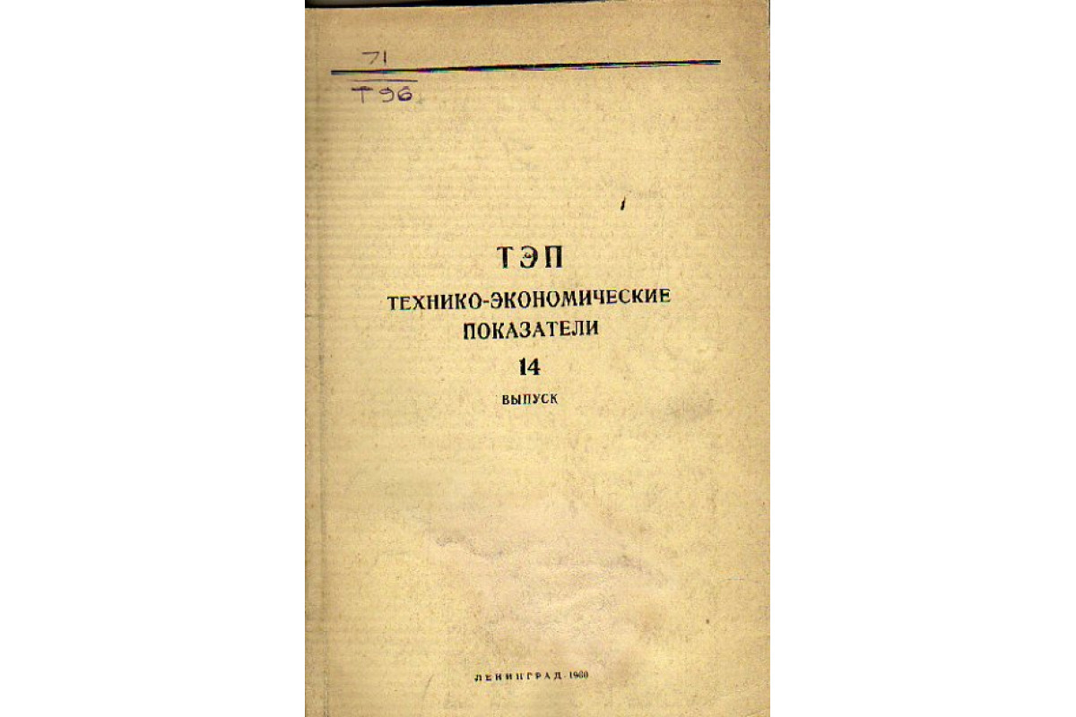 Технико-экономические показатели. Выпуск 14