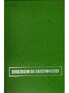 Практикум по электричеству с элементами программированного обучения