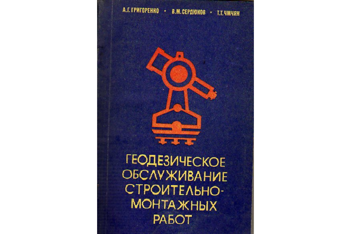 Книга Геодезическое обслуживание строительно-монтажных работ (Григоренко  А.Г., Сердюков В.М.) 1973 г. Артикул: 11150744 купить