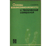 Основы взаимозаменяемости и технические измерения