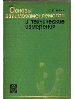 Основы взаимозаменяемости и технические измерения