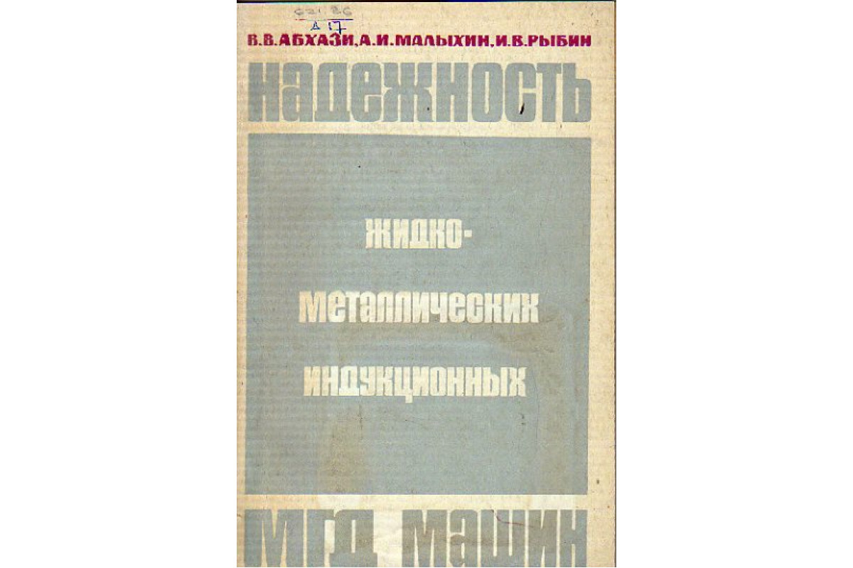 Надежность жидкометаллических индукционных МГД машин