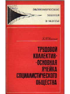 Трудовой коллектив - основная ячейка социалистического общества