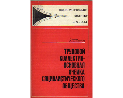 Трудовой коллектив - основная ячейка социалистического общества