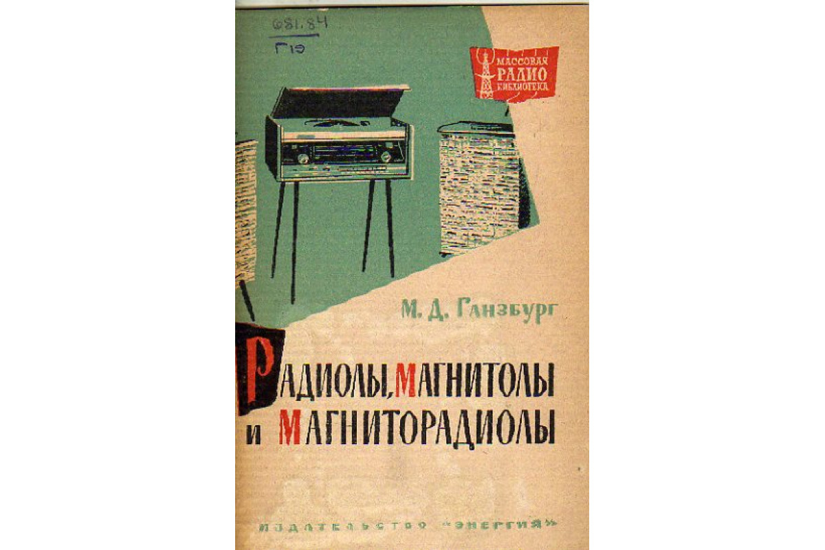 Книга Радиолы, магнитолы и магниторадиолы (Ганзбург М.Д.) 1964 г. Артикул:  11150775 купить