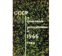 СССР и союзные республики в 1967