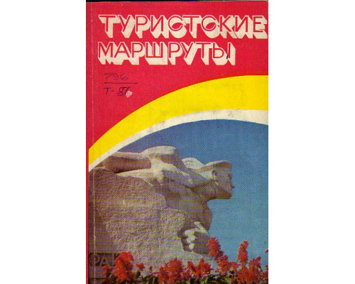 Туристские маршруты